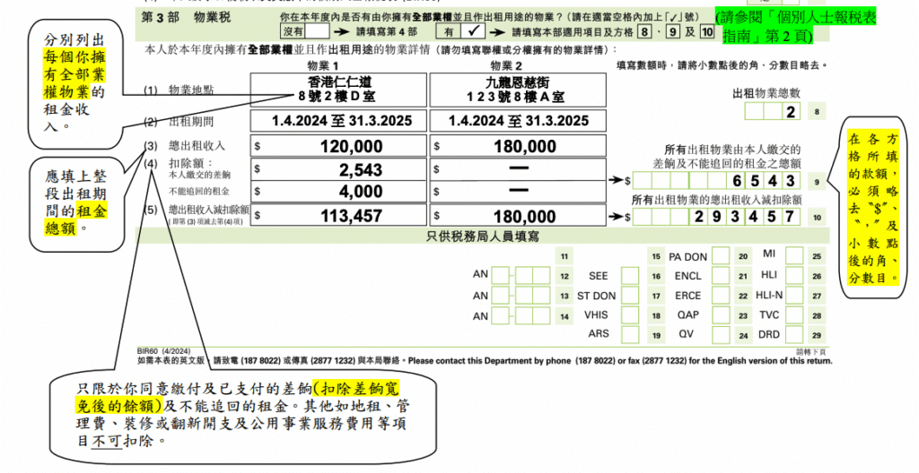 個人報稅表 BIR 60 - 物業稅 - 稅單樣本